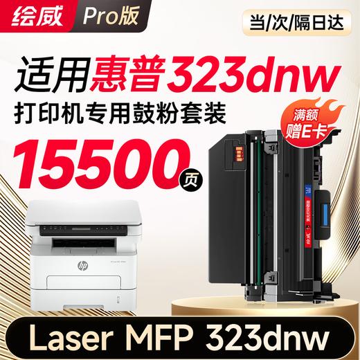 绘威323dnw粉盒适用惠普HP Laser MFP 323dnw硒鼓 323dnw墨盒 墨粉盒 商品图9