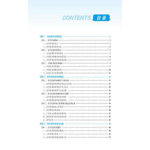 医学美容咨询 全国高等职业院校医学美容技术专业规划教材 邱子津 张薇 供医学美容技术等专业用 9787521446197中国医药科技出版社 商品图3