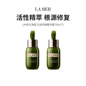 【限定福利】LAMER/海蓝之谜浓缩精华露 50ml*2（下单后72h发货）