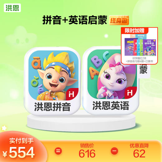 【任选2款低至9折】洪恩识字/数学/拼音/英语 任选2款APP终身包/永久包  APP会员下单即可学习 未发货不影响权益使用 商品图6