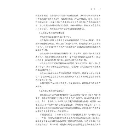 中国方志学术史——两轮修志期方志学术文献整理研究/国家社科基金后期资助项目/潘捷军   著/浙江大学出版社 商品图3