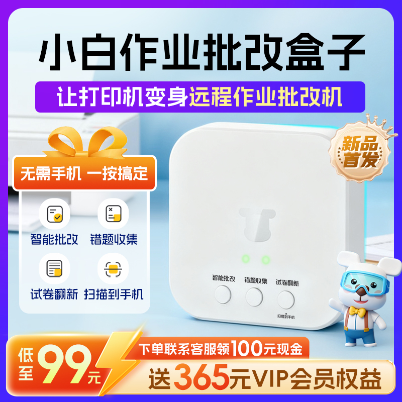 【新品首发】小白学习打印 小白作业批改盒子 AI智能作业批改机 试卷翻新自动错题分类整理 手机无线远程打印