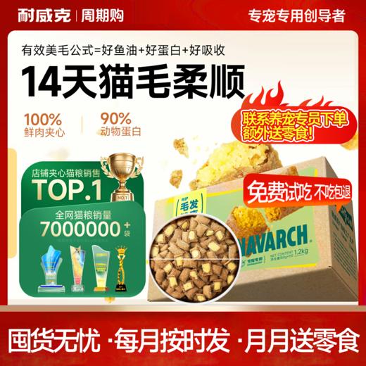【周期购】【100夹心系列】耐威克全价无谷夹心系列猫粮 商品图0