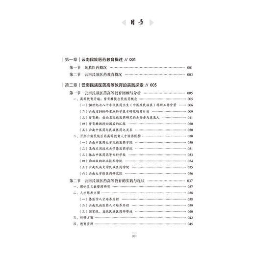 云南民族医药教育与实践研究 邱勇 郑进 张超 主编 本书适合从事民族医药教育工作者使用 9787521455755中国医药科技出版社 商品图3