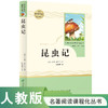 人教社 昆虫记 八年级上 名著阅读课程化丛书 导读版 人民教育出版社 商品缩略图0