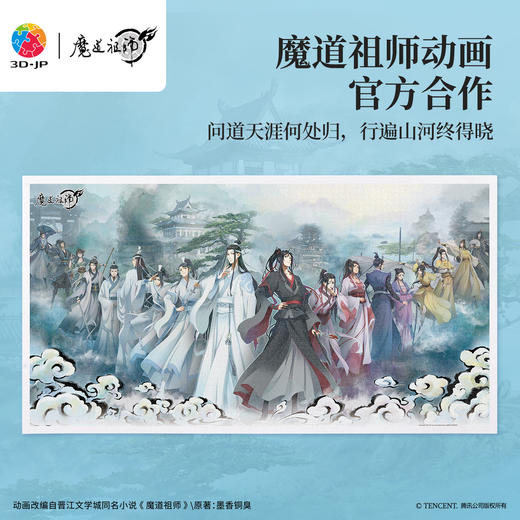3000片 H4163 全景长版拼图-魔道祖师动画-问道何处归 商品图0