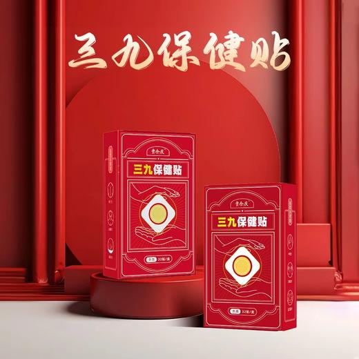 【守正】三九保健贴  32贴/盒（自营品） 商品图0