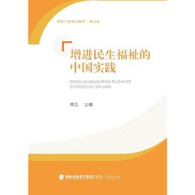 增进民生福祉的中国实践