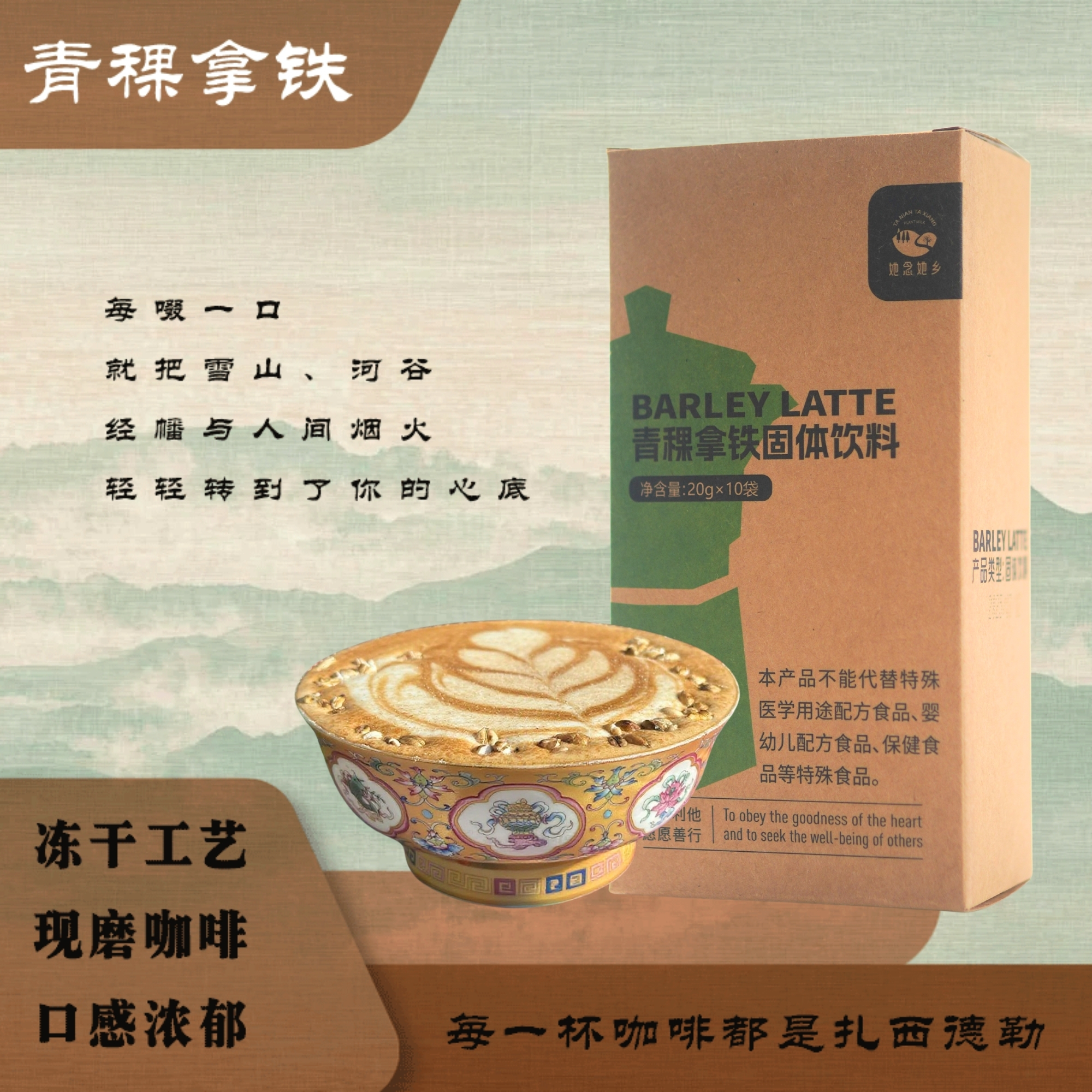 青稞拿铁 | 20g*10袋/盒 纯素咖啡 青稞麦香 柔滑绵密 她念她乡