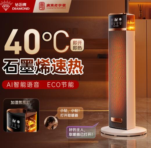 钻石牌暖风机电暖气家用石墨烯加湿取暖器小太阳神器 商品图1