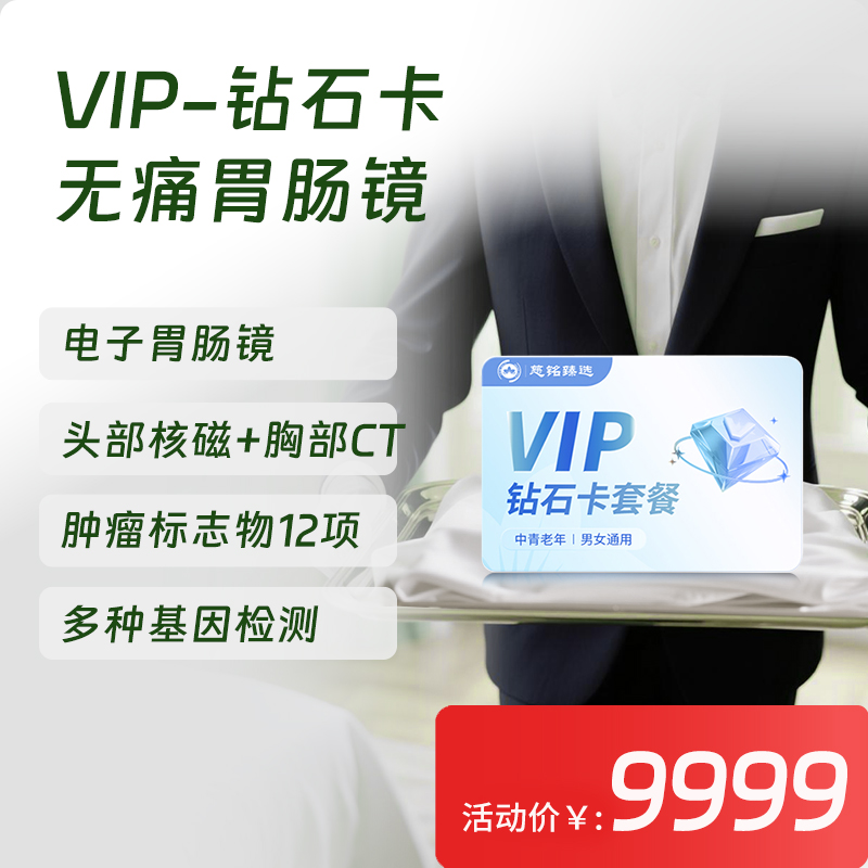 【常青卡】VIP-钻石卡体检套餐 含电子胃肠镜（北京奥亚分院专享VIP服务）