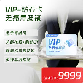 【常青卡】VIP-钻石卡体检套餐 含电子胃肠镜（北京奥亚分院专享VIP服务）