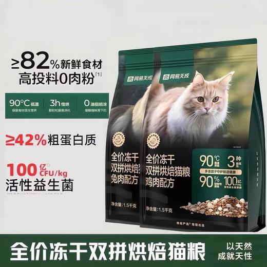 网易天成 全价冻干双拼烘焙猫粮 商品图0