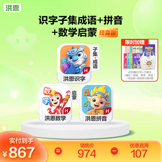 【任选3款立享8.9折】洪恩识字/数学启蒙/拼音/英语启蒙 任选3款APP终身会员 商品图6