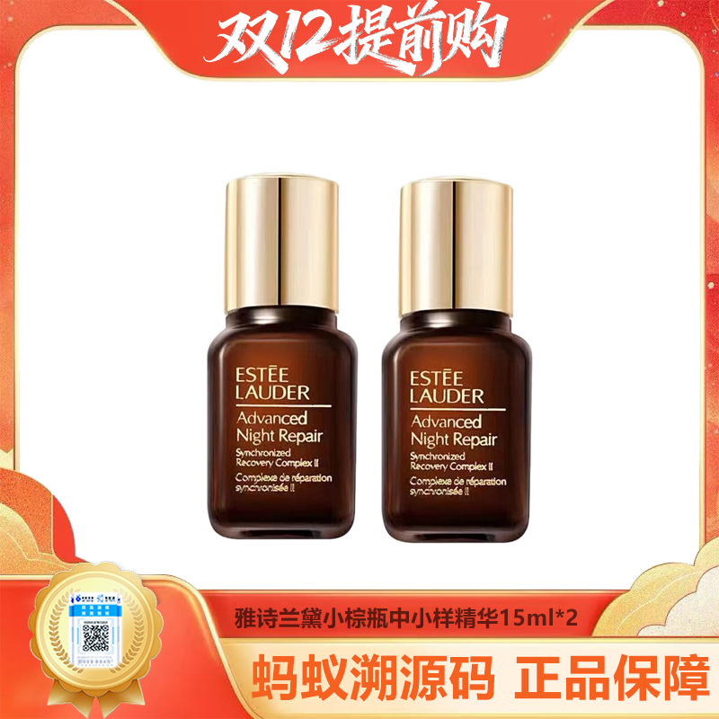 【年终限时大促】【保税仓直发·全球购】Estéelauder/雅诗兰黛小棕瓶中小样精华15ml【特惠买一送一】