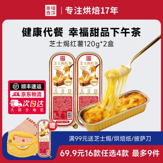 【69.9元任选4件】幸福西饼 加热即食 芝士榴莲早餐空气炸锅 半成品食材 速食 BXFXB 商品图1