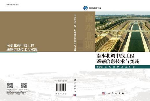 南水北调中线工程遥感信息技术与实践 商品图3