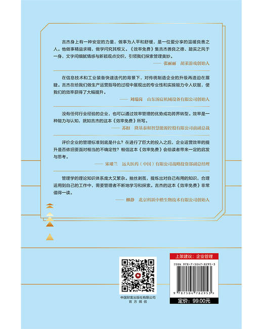 效率免费：管理需要知道的常识  9787504782953 商品图4