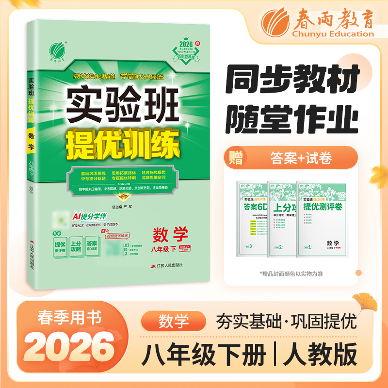【人教版】2026年春 实验班提优训练 八年级数学(下)