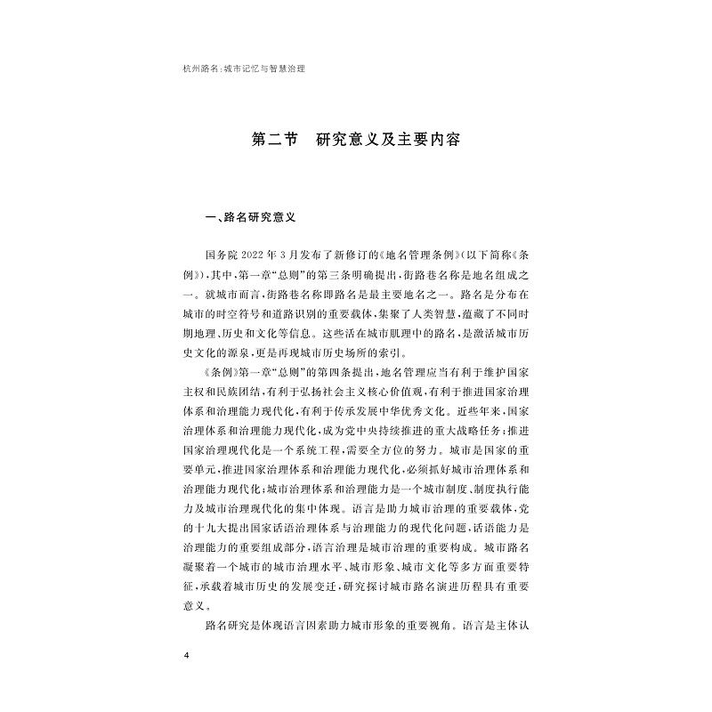 试读PDF-9787308269537(1-1)-杭州路名:城市记忆与智慧治理_011.jpg