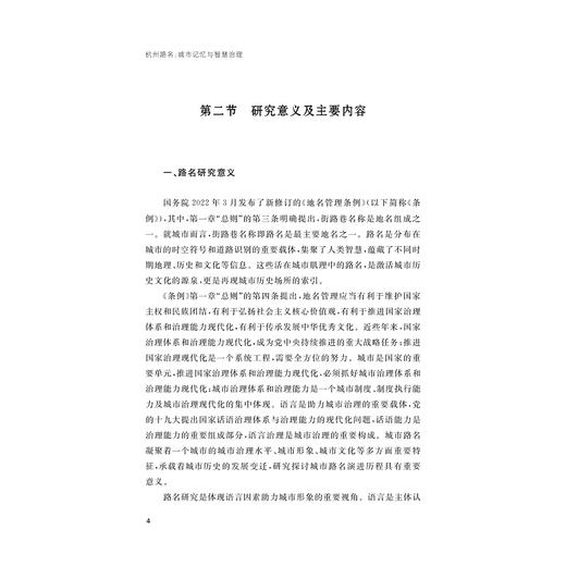 杭州路名：城市记忆与智慧治理/浙江财经大学中国语言文学省一流学科学术丛刊/付伊 著/浙江大学出版社 商品图4
