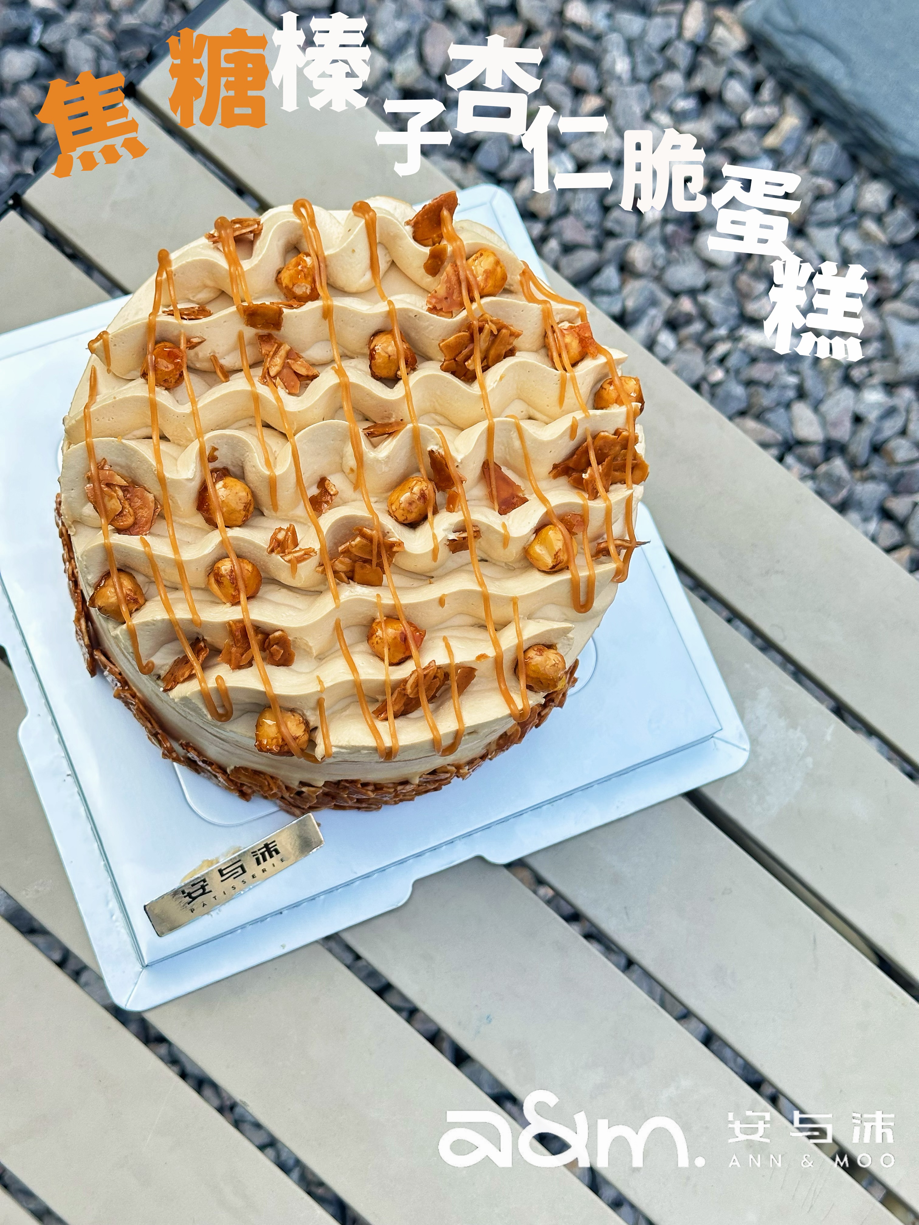 焦糖榛子杏仁脆蛋糕