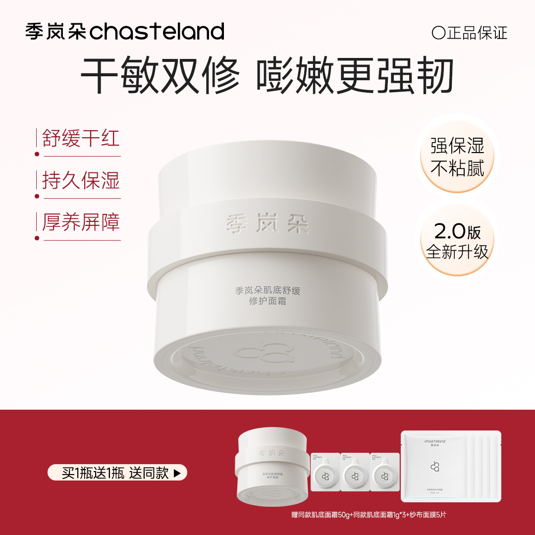 【季岚朵肌底舒缓修护面霜】速褪干红，三重屏障修护，强韧维稳 胶原直补嘭弹细腻