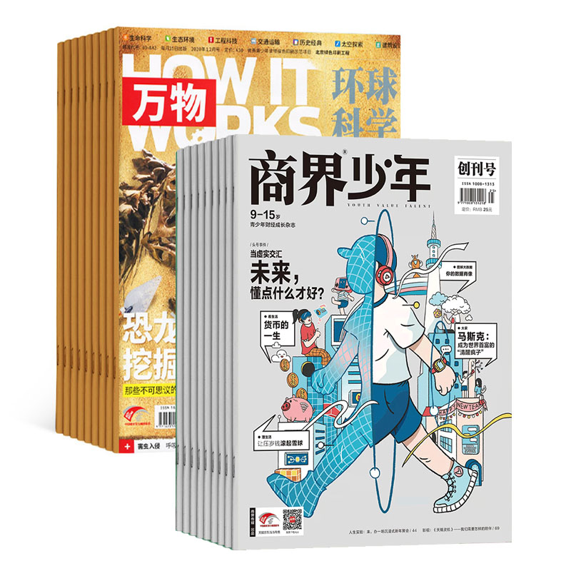 【万物+商界少年】组合杂志2026年刊订阅