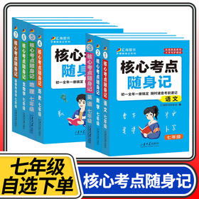 2025核心考点随身记初中七年级语文数学英语生物政治历史地理基础知识速记 "
