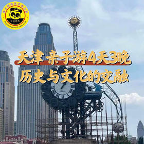 【无锡专拍】【2026寒假天津】4天3晚 知行“津”彩 | 近距离接触中国唯一对外开放的航母，“海上故宫”海洋博物馆研学，欣赏东方美学《只有红楼梦》，听相声看海河，让书本上的知识更鲜活！