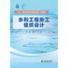 水利工程施工组织设计（“十四五”时期水利类专业重点建设教材（职业教育）） 商品缩略图0