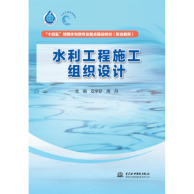水利工程施工组织设计（“十四五”时期水利类专业重点建设教材（职业教育））