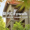 【亲子营】城市艺术研学 | 天气正好，和娃一起来场复兴中路Citywalk，探索梧桐深处的细枝末节 商品缩略图0