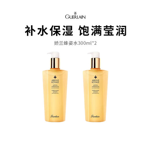 【限定福利】Guerlain/娇兰帝皇蜂姿精华水（300ml*2）（下单后72h发货） 商品图0