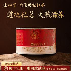 正山堂 枸杞红茶·杞·宁夏枸杞叶养生茶正宗纯枸杞叶茶叶罐装