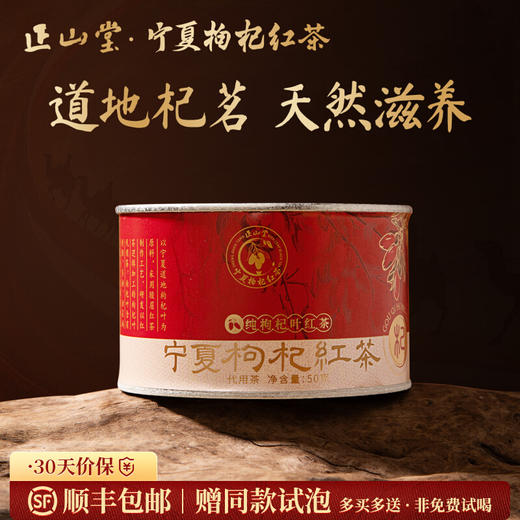 正山堂 枸杞红茶·杞·宁夏枸杞叶养生茶正宗纯枸杞叶茶叶罐装 商品图0