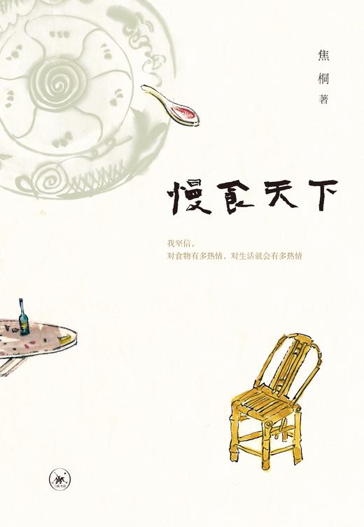 慢食天下 焦桐 著 三联书店 商品图1