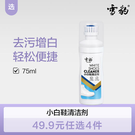 【双十二】雪豹 运动鞋小白鞋清洗剂擦鞋去污增白洗白去黄洗鞋子神器带刷子2019 商品图0