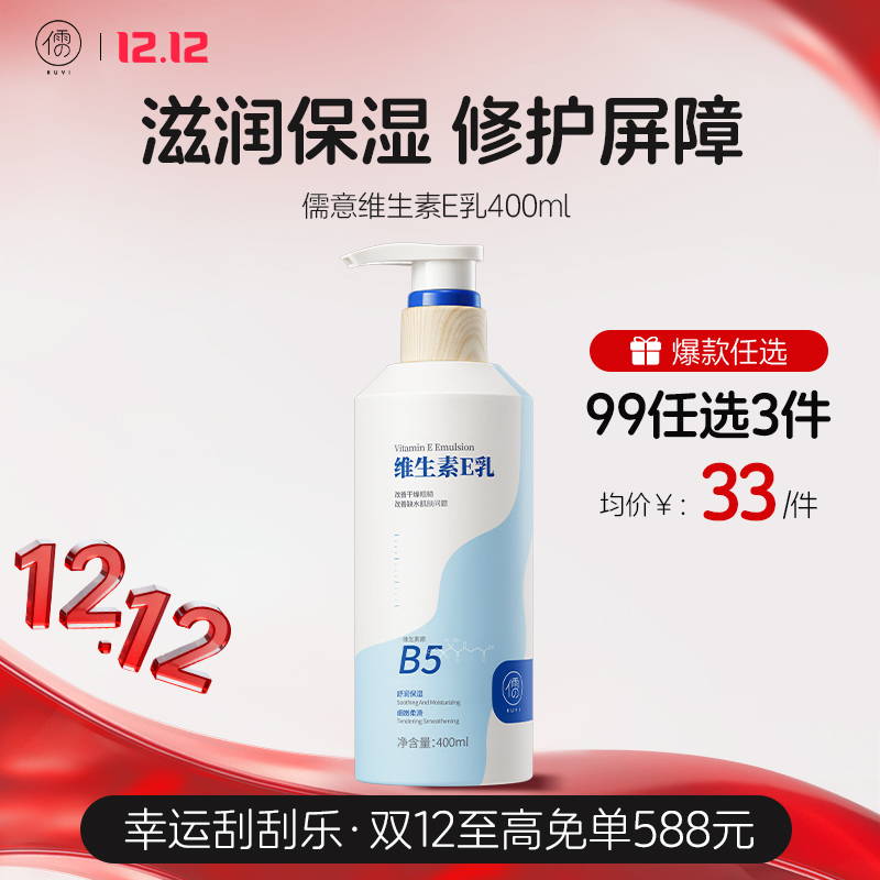 【🔥99选3件】送双12礼包5️⃣件件 维生素e身体乳液保湿补水滋润修护正品官方旗舰店维E女男通用|儒意官方旗舰店