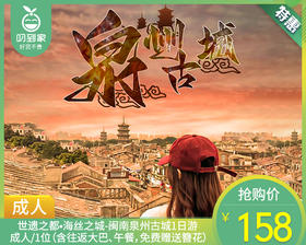 世遗之都•海丝之城-闽南泉州古城1日游成人/1位（含往返大巴、午餐，免费赠送簪花）【叼生活】