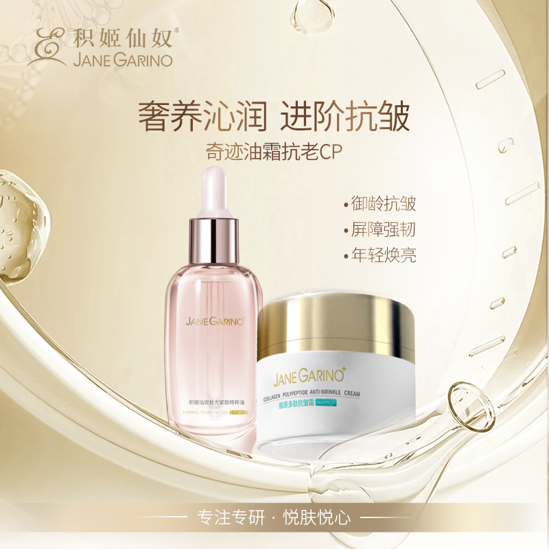 积姬仙奴奇迹油霜抗老cp｜拾光紧致精粹油 30ml+胶原多肽抗皱霜50g