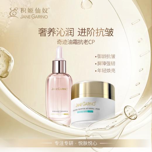 积姬仙奴奇迹油霜抗老cp｜拾光紧致精粹油 30ml+胶原多肽抗皱霜50g 商品图0