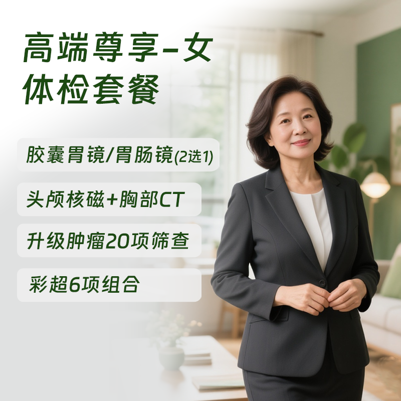 北京高端尊享体检套餐-女 (仅限北京奥亚)