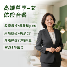 北京高端尊享体检套餐-女 (仅限北京奥亚)