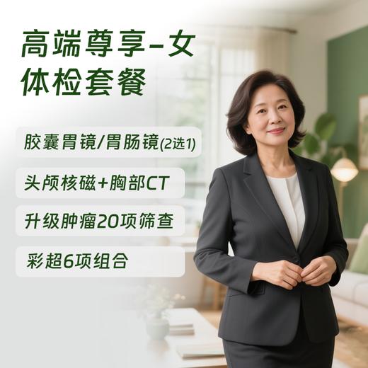 北京高端尊享体检套餐-女 (仅限北京奥亚) 商品图0