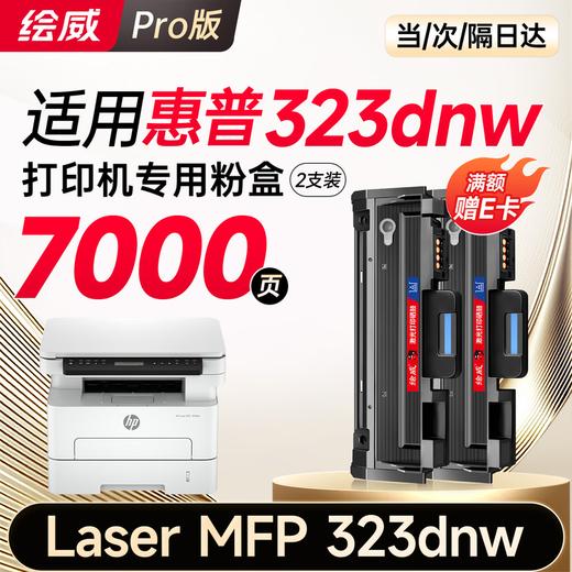 绘威323dnw粉盒适用惠普HP Laser MFP 323dnw硒鼓 323dnw墨盒 墨粉盒 商品图6