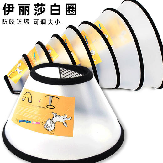 【限时购！拍下送同款】爱宠防护罩 宠物伊丽莎白圈 防咬圈 防添猫咪狗狗防抓挠脖套 防护罩伊丽莎白项圈 商品图0