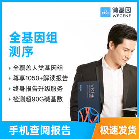 微基因WeGene 全基因组测序 30亿碱基全检测