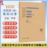 2026中药学（师）模拟试卷 全国卫生专业技术资格考试习题集丛书 罗容 适用专业中药学(师)代码202 2026职称考试 人民卫生出版社 商品缩略图0