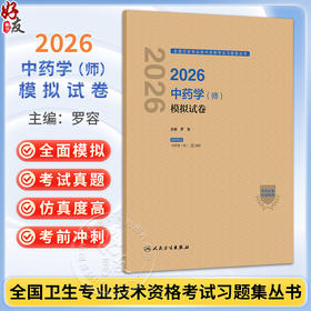 2026中药学（师）模拟试卷 全国卫生专业技术资格考试习题集丛书 罗容 适用专业中药学(师)代码202 2026职称考试 人民卫生出版社